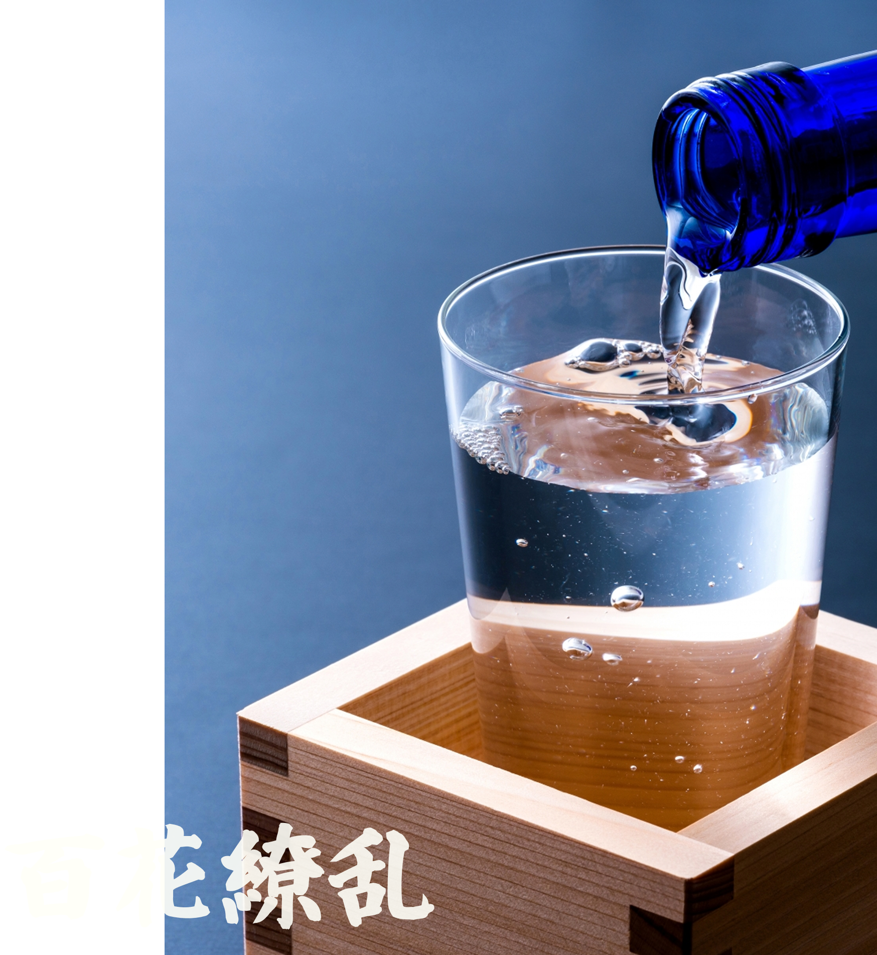 日本酒