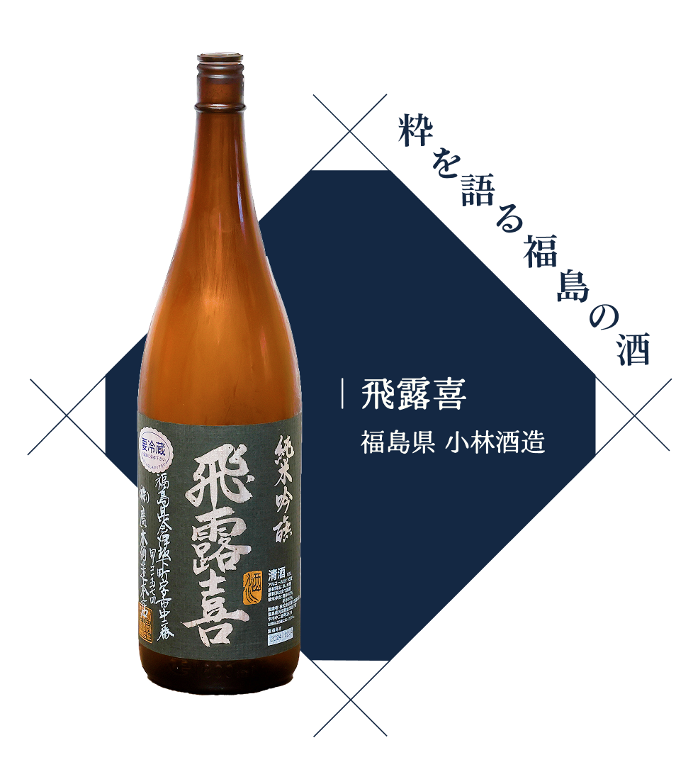 飛露喜