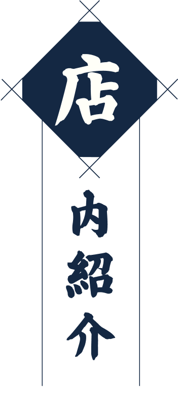 店内紹介