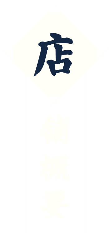店舗概要