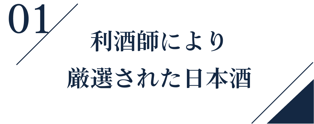 01利酒師により厳選された日本酒