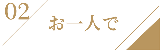 02お一人で