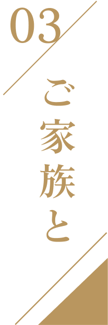 03ご家族と