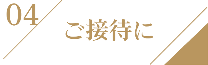 04ご接待に