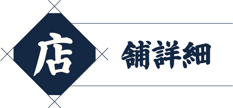 店舗詳細