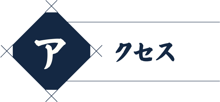 アクセス