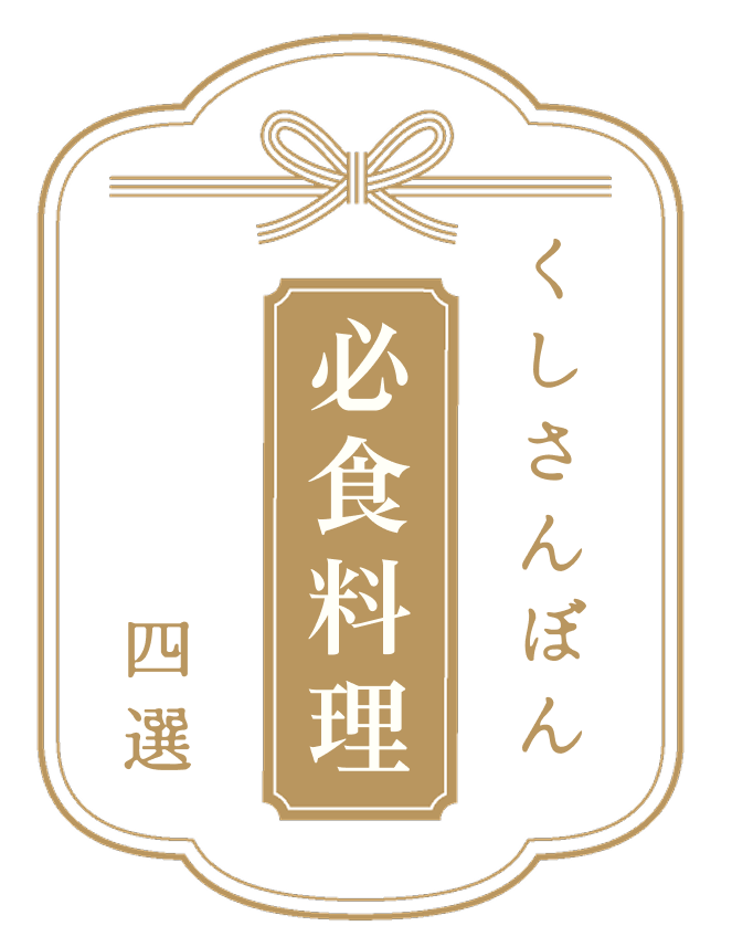 必食料理4選