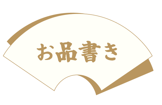 お品書き