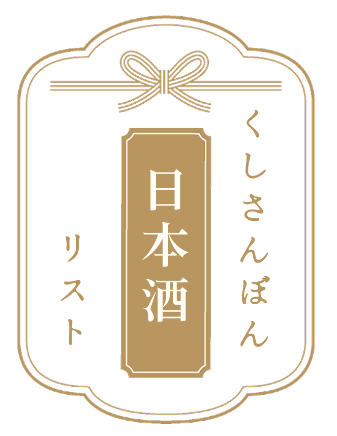 日本酒リスト