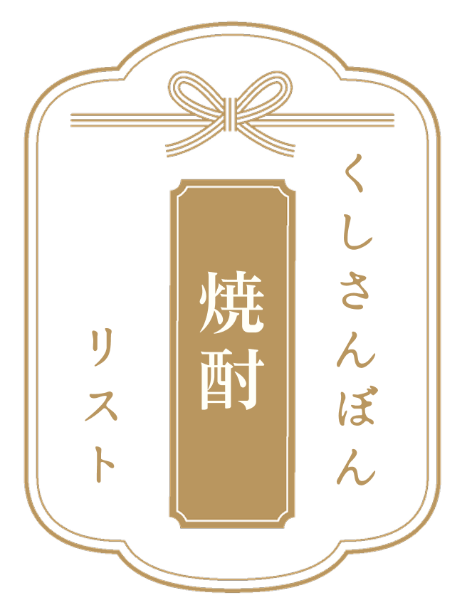 焼酎リスト