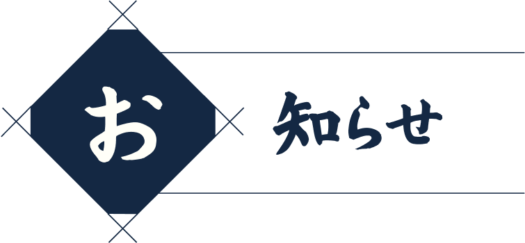 お知らせ