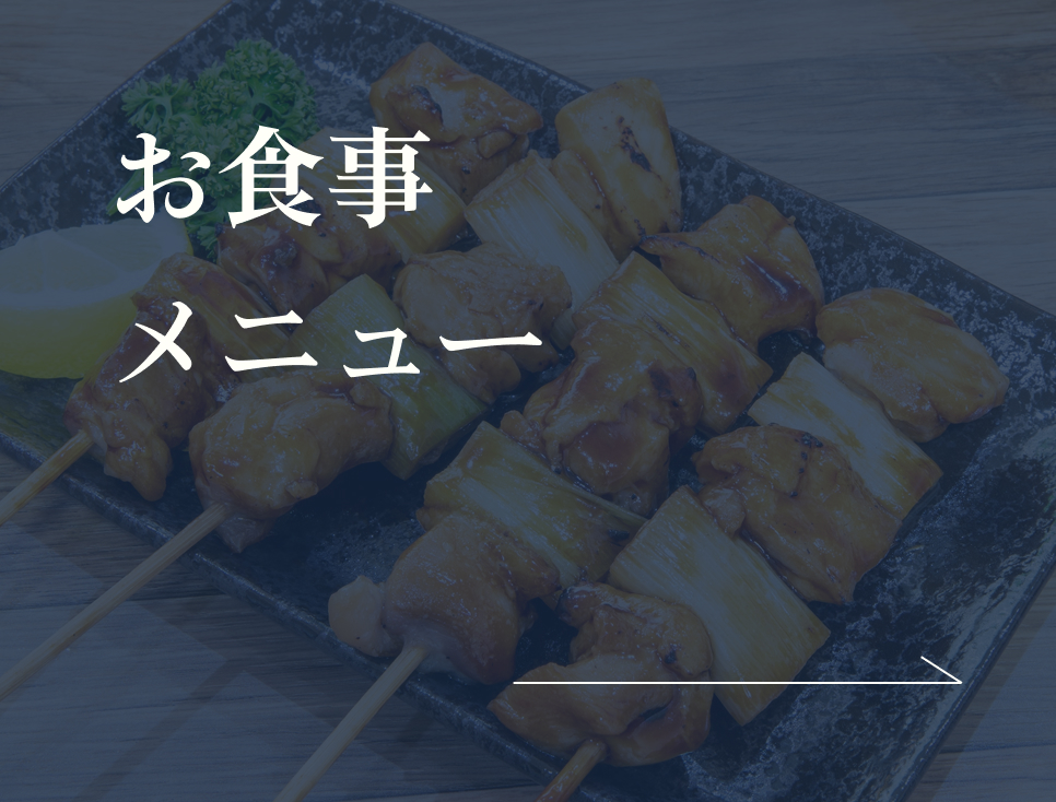 焼き鳥
